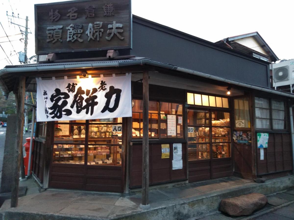 Guest House 鎌倉記憶 كاماكورا المظهر الخارجي الصورة